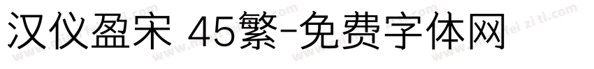 汉仪盈宋 45繁字体转换